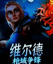 《维尔德：枪域争锋》AI汉化版免安装