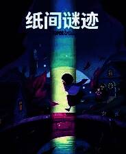 《纸间谜迹》官方版