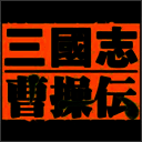 三国志曹操传 for mac版 v1.0