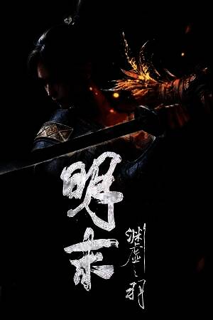 《明末：渊虚之羽》性感声音MOD