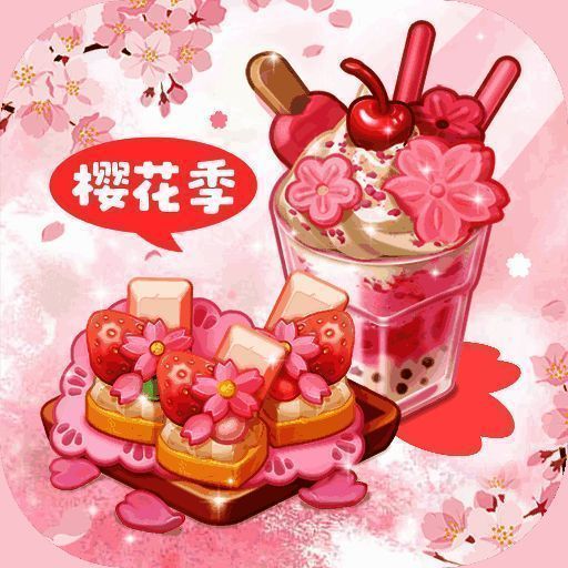 创意甜品屋 无广告版 V2.013.004