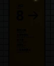 《8号出口》 v1.1.0升级档+未加密补丁[TENOKE]
