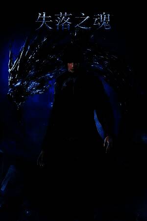 《失落之魂》v1.0 三十九项修改器[3DM]