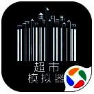 超市收银员 V1.3