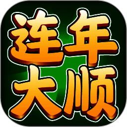连年大顺 V1.1.3
