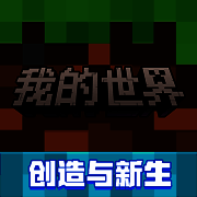 我的世界：移动版 正版 V3.4.5.272723