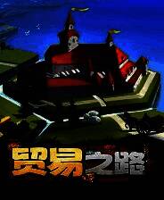 《贸易之路》 v1.0.3.17升级档+未加密补丁[TENOKE]