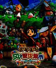 《牧场物语 来吧！风之繁华集市》v1.0.3 三十六项修改器[3DM]