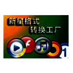 新星格式转换工厂v10.5.5.0