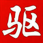 《驱动精灵》最新版