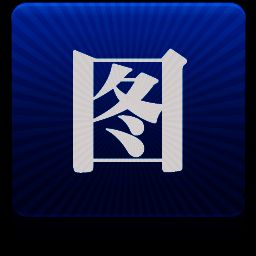 图个轻松64位6.2.1.0