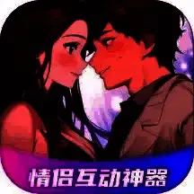 情侣飞行棋互动神器 V7.0