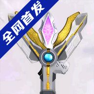 特利迦胜利神光棒模拟器 1.0 V1.0