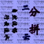 二分结构码行云拼音双输入法