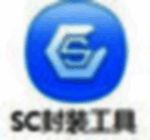 SC封装工具3.0