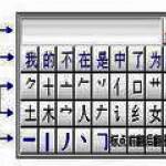优点通笔画输入法