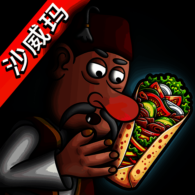 沙威玛 无限金币无广告 V1.3