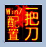 一把刀终极配置ForWin7 2.0