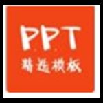 PPT精选模板v1.0.0