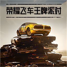 荣耀飞车王牌派对 手机版 V1.0