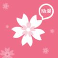 樱花动漫 官方正版 V1.85