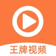 王牌视频 V4.15