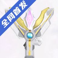 特利迦胜利神光棒模拟器 中文安卓版 V1.0