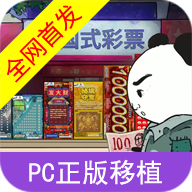 中国式彩票模拟器 2026最新版 V1.0.1