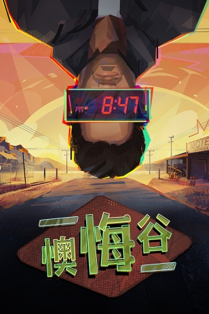 《懊悔谷》 v1.1.0v13升级档+未加密补丁[TENOKE]