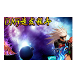 DNF连发程序官方版