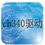 ch340串口驱动电脑版