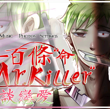 给你一百条命和Mr.killer谈恋爱 V3.1