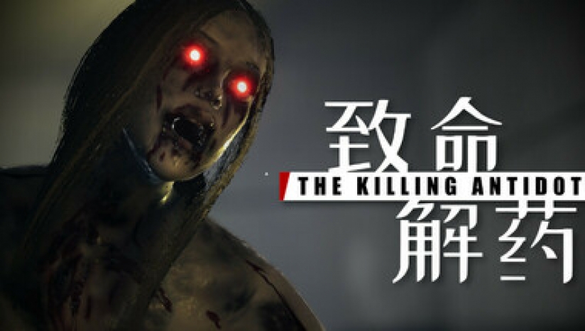 《致命解药》电脑版