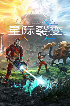 《星际裂变》更大更强的虫子MOD