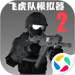 飞虎队模拟器2 中文版 V1.0.0