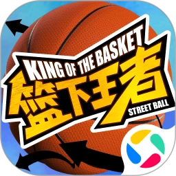 篮下王者 官网版 V1.2.0