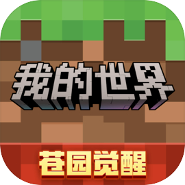 我的世界 苍园觉醒国服 V3.6.5.281741