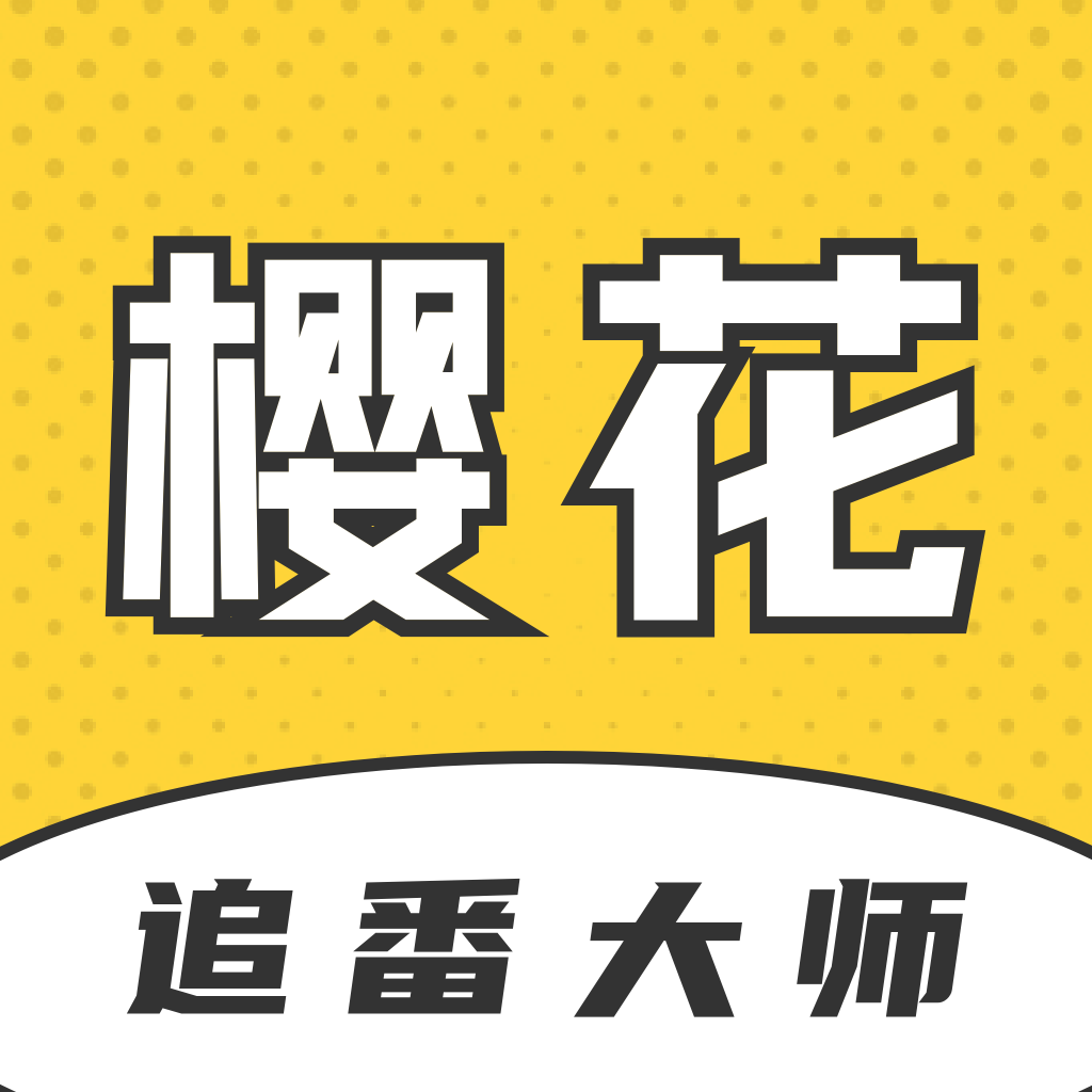 樱花追番大师 V1.2