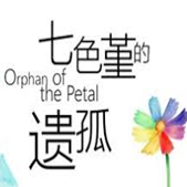 七色堇的遗孤 安卓版 V1.0