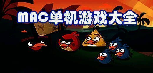 Mac单机游戏大全