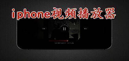 苹果手机视频播放器app大全