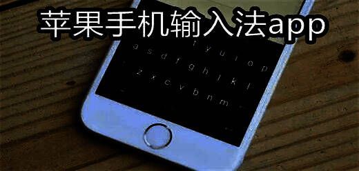 苹果手机输入法app