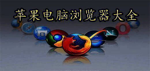 苹果电脑浏览器大全