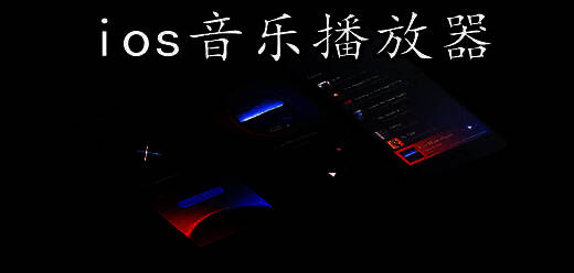 苹果手机音乐播放器大全