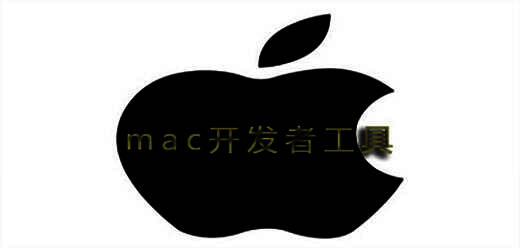 Mac开发软件大全