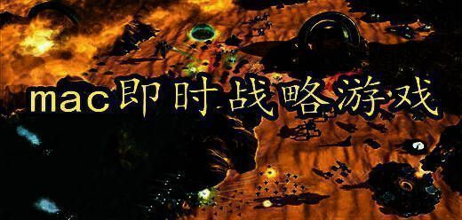 mac即时战略游戏大全