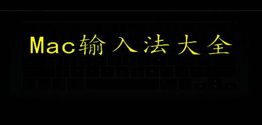 Mac输入法大全