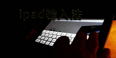 ipad输入法大全