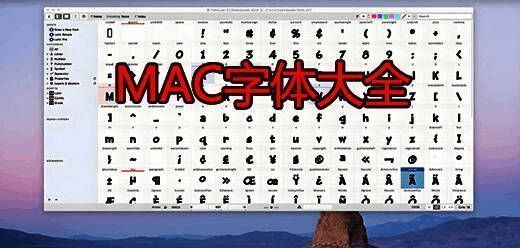 苹果电脑字体大全