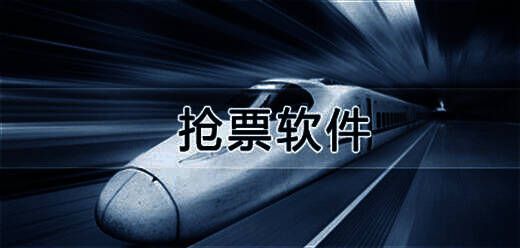 苹果手机买票软件大全